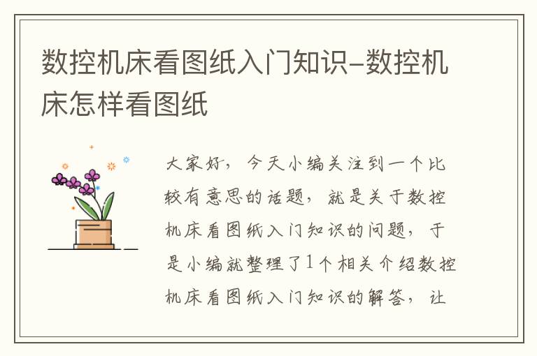 数控机床看图纸入门知识-数控机床怎样看图纸