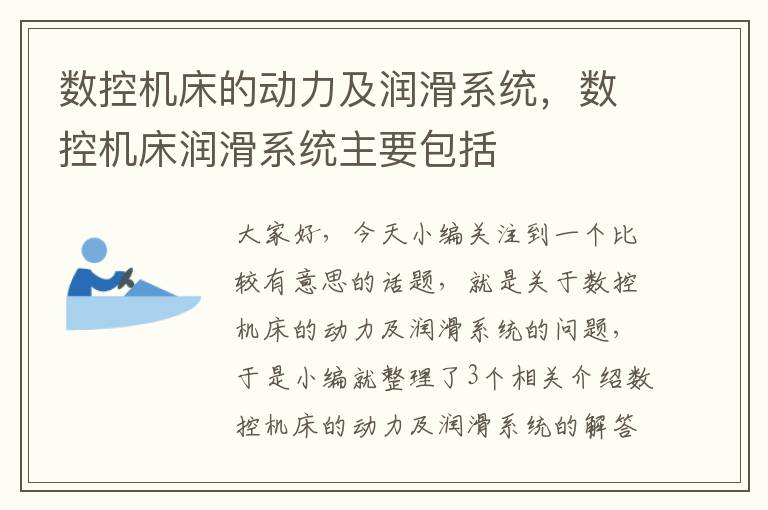 数控机床的动力及润滑系统,数控机床润滑系统主要包括