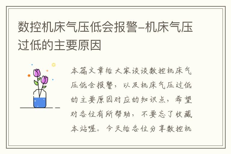 数控机床气压低会报警-机床气压过低的主要原因