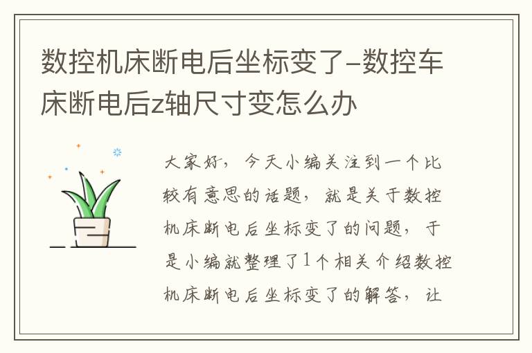 数控机床断电后坐标变了-数控车床断电后z轴尺寸变怎么办