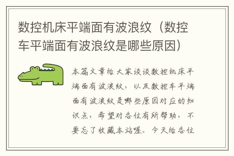 数控机床平端面有波浪纹(数控车平端面有波浪纹是哪些原因)