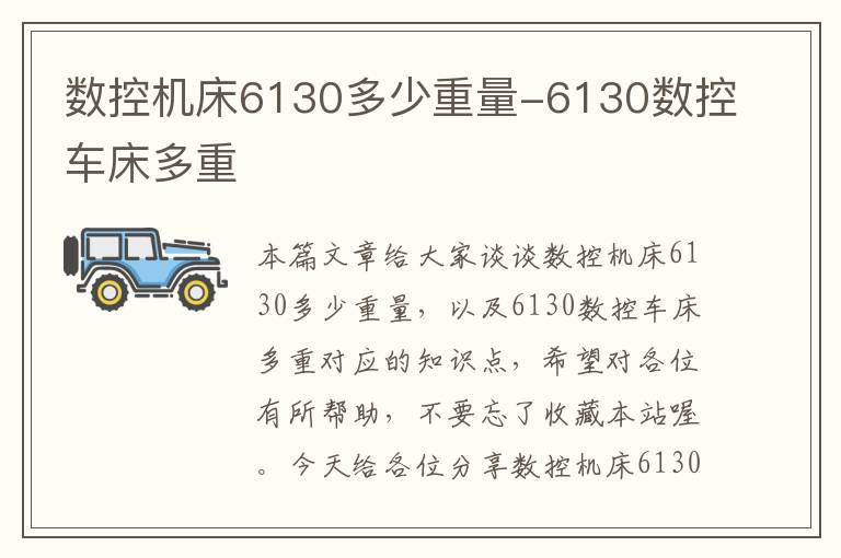 数控机床6130多少重量-6130数控车床多重