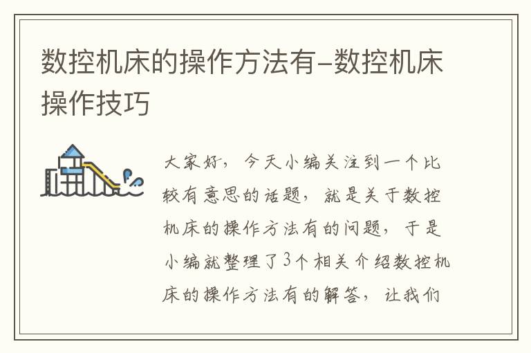 数控机床的操作方法有-数控机床操作技巧