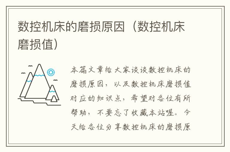 数控机床的磨损原因（数控机床磨损值）