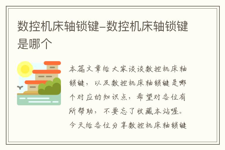 数控机床轴锁键-数控机床轴锁键是哪个