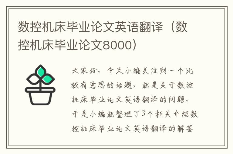 数控机床毕业论文英语翻译(数控机床毕业论文8000)