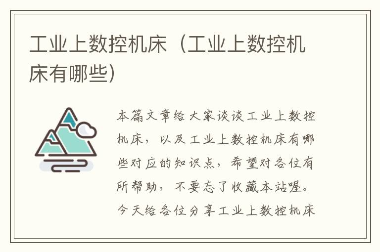 工业上数控机床(工业上数控机床有哪些)