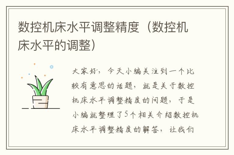 数控机床水平调整精度(数控机床水平的调整)