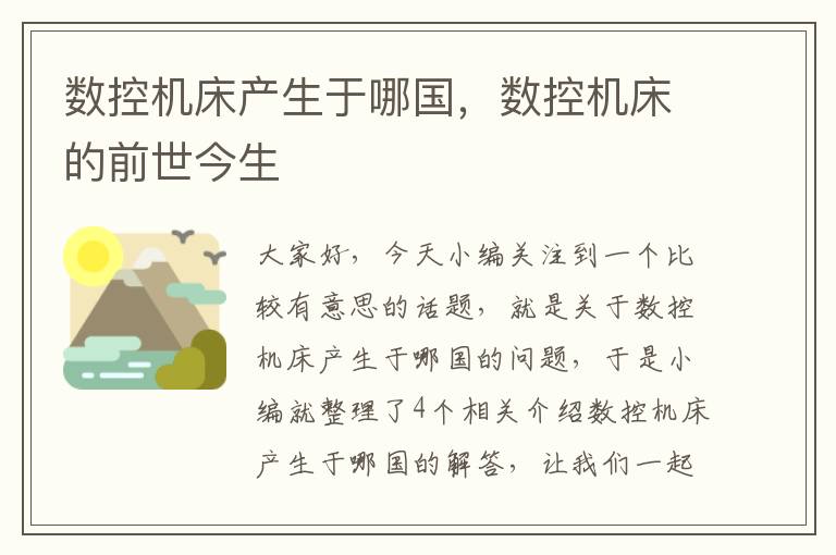 数控机床产生于哪国,数控机床的前世今生