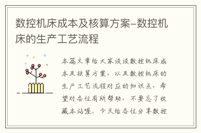 数控机床成本及核算方案-数控机床的生产工艺流程