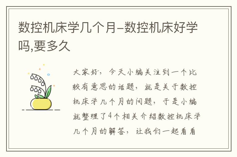 数控机床学几个月-数控机床好学吗,要多久