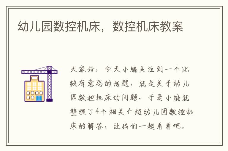 幼儿园数控机床,数控机床教案