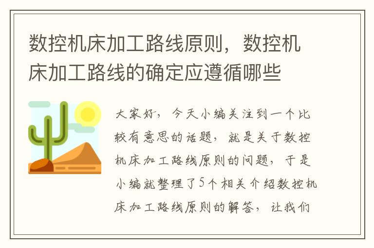 数控机床加工路线原则,数控机床加工路线的确定应遵循哪些