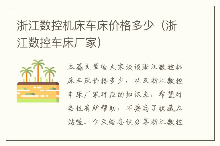 浙江数控机床车床价格多少(浙江数控车床厂家)
