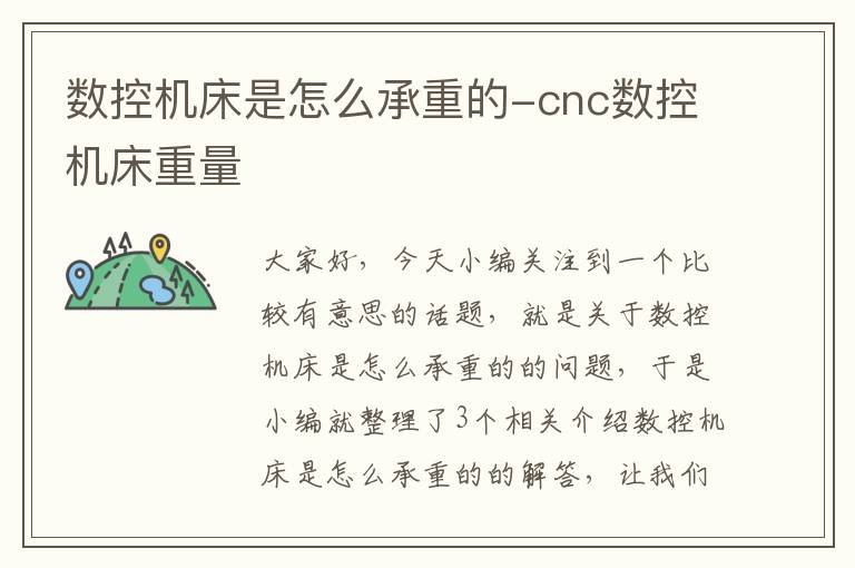 数控机床是怎么承重的-cnc数控机床重量