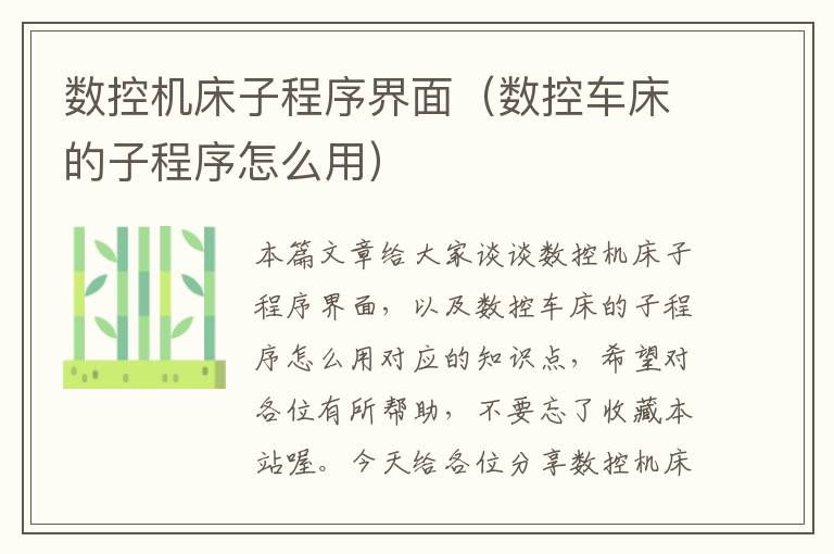 数控机床子程序界面(数控车床的子程序怎么用)