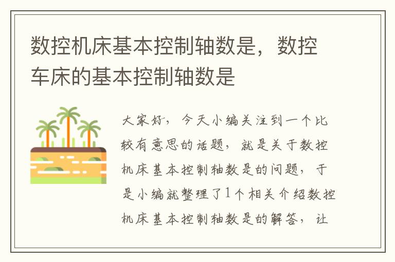 数控机床基本控制轴数是,数控车床的基本控制轴数是