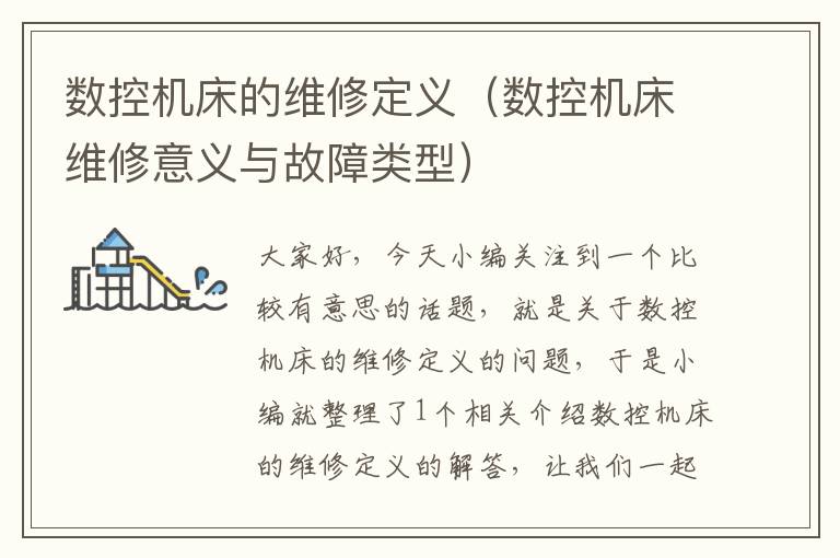 数控机床的维修定义(数控机床维修意义与故障类型)