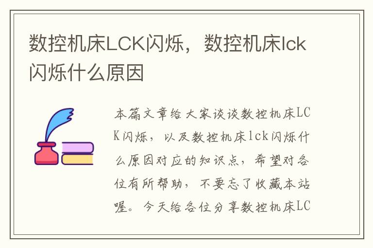 数控机床LCK闪烁,数控机床lck闪烁什么原因