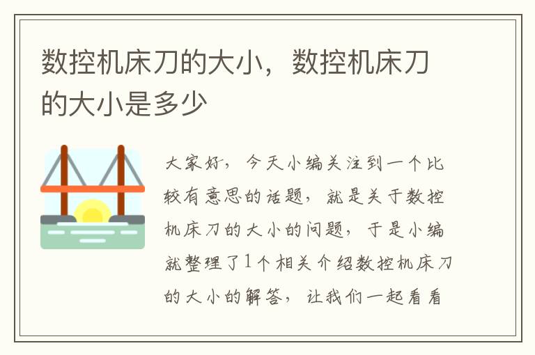 数控机床刀的大小,数控机床刀的大小是多少