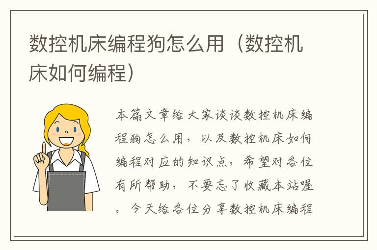 数控机床编程狗怎么用(数控机床如何编程)