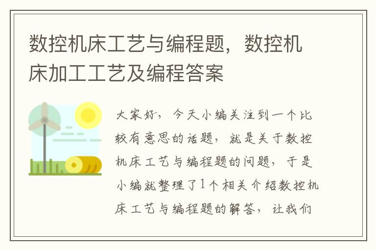数控机床工艺与编程题，数控机床加工工艺及编程答案