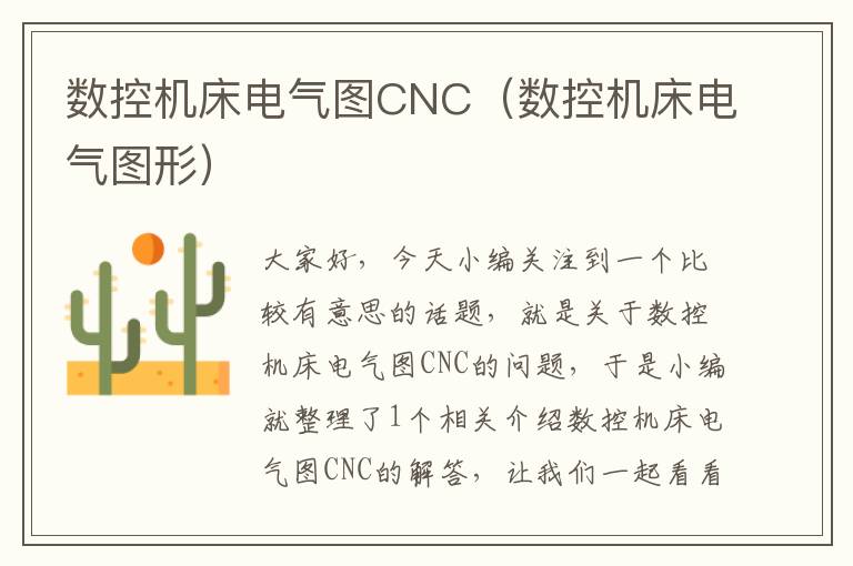 数控机床电气图CNC（数控机床电气图形）