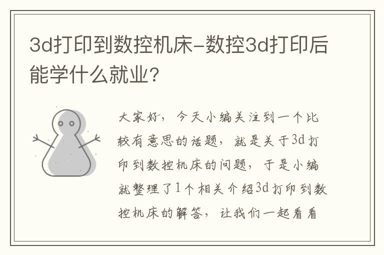 3d打印到数控机床-数控3d打印后能学什么就业?