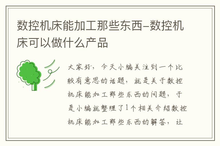 数控机床能加工那些东西-数控机床可以做什么产品