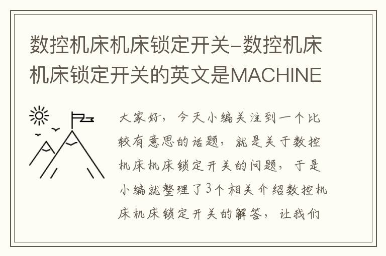 数控机床机床锁定开关-数控机床机床锁定开关的英文是MACHINE LOCK。( )