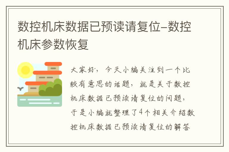 数控机床数据已预读请复位-数控机床参数恢复