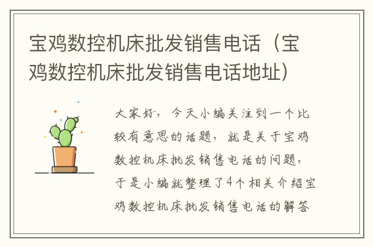宝鸡数控机床批发销售电话(宝鸡数控机床批发销售电话地址)