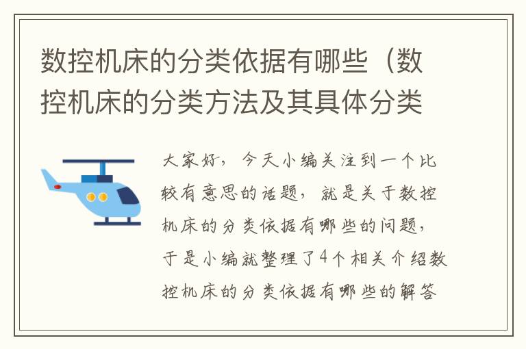 数控机床的分类依据有哪些(数控机床的分类方法及其具体分类)
