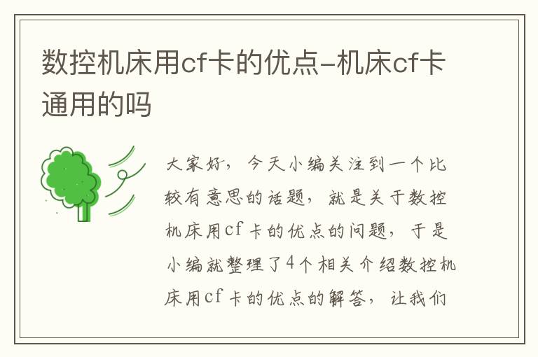 数控机床用cf卡的优点-机床cf卡通用的吗