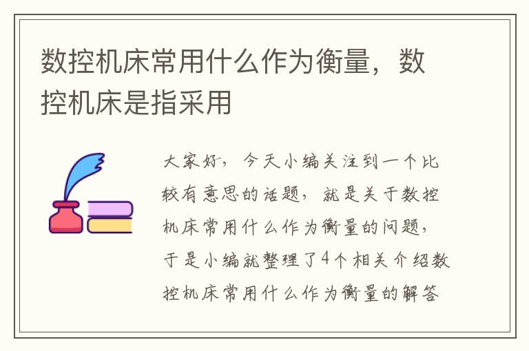 数控机床常用什么作为衡量,数控机床是指采用