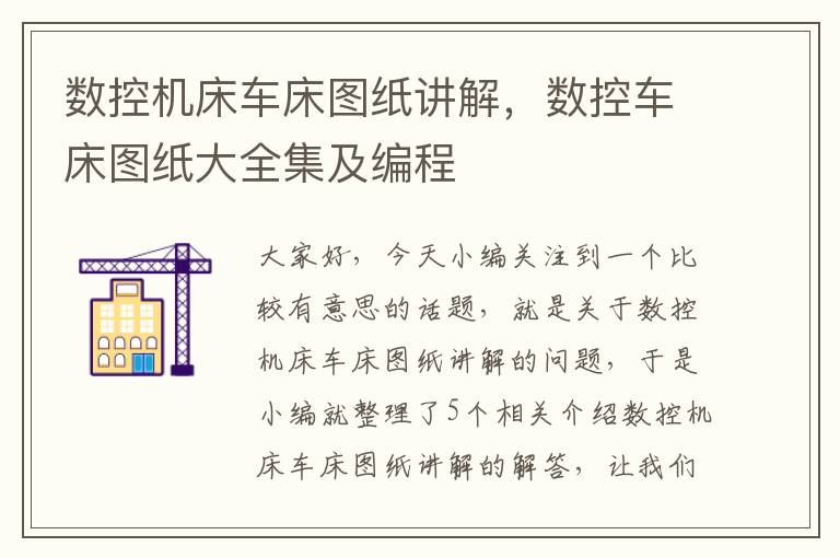 数控机床车床图纸讲解,数控车床图纸大全集及编程