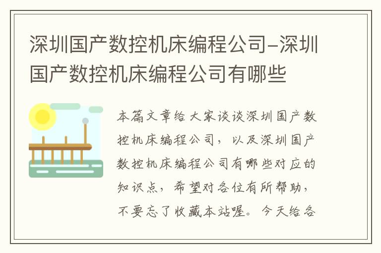 深圳国产数控机床编程公司-深圳国产数控机床编程公司有哪些