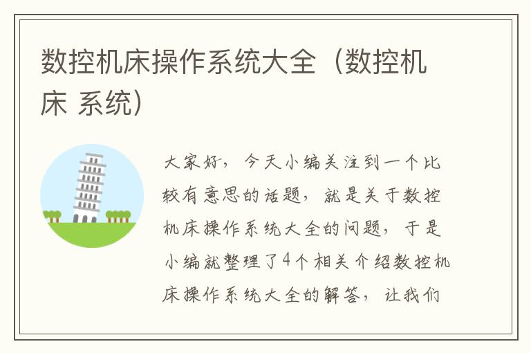 数控机床操作系统大全(数控机床 系统)