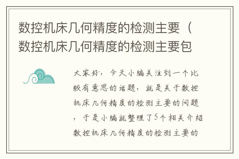 数控机床几何精度的检测主要(数控机床几何精度的检测主要包括)