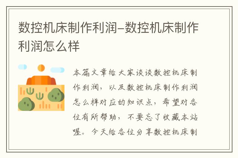 数控机床制作利润-数控机床制作利润怎么样