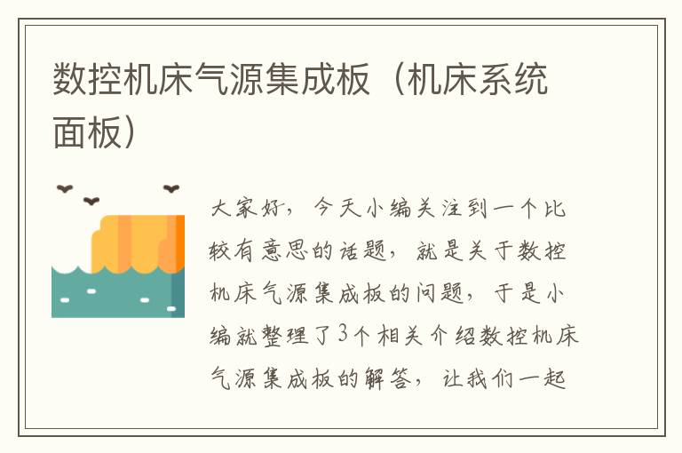 数控机床气源集成板(机床系统面板)