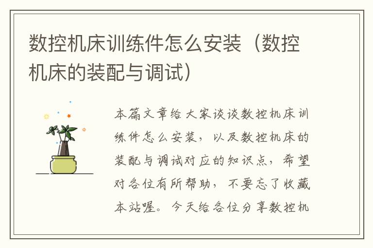 数控机床训练件怎么安装（数控机床的装配与调试）