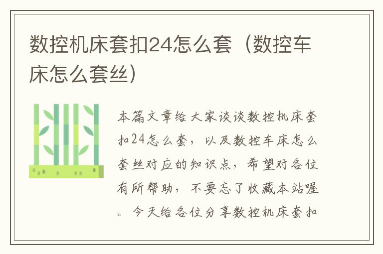 数控机床套扣24怎么套(数控车床怎么套丝)