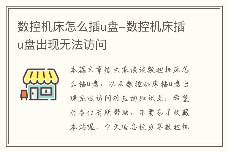 数控机床怎么插u盘-数控机床插u盘出现无法访问