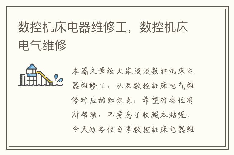 数控机床电器维修工,数控机床电气维修