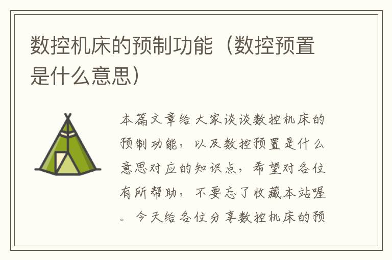 数控机床的预制功能(数控预置是什么意思)