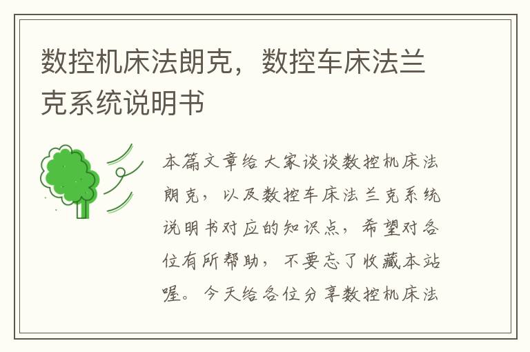 数控机床法朗克,数控车床法兰克系统说明书