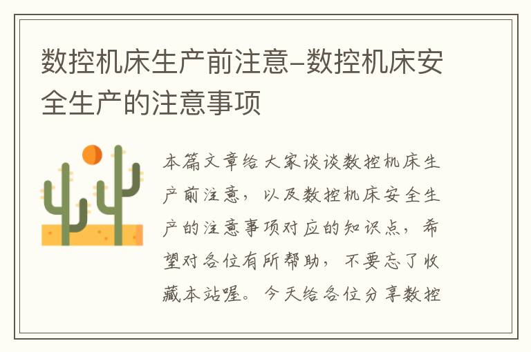 数控机床生产前注意-数控机床安全生产的注意事项