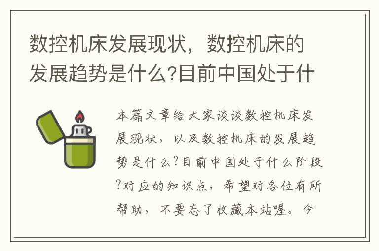 数控机床发展现状,数控机床的发展趋势是什么?目前中国处于什么阶段?
