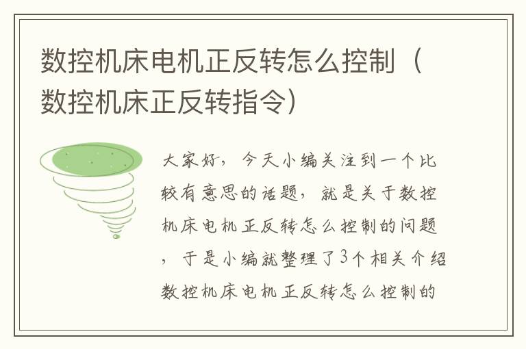 数控机床电机正反转怎么控制(数控机床正反转指令)